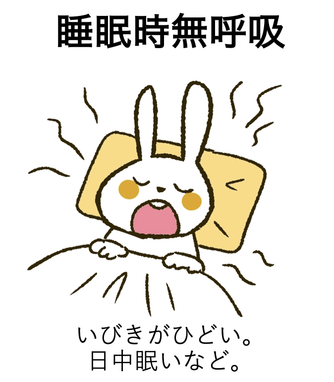 睡眠時無呼吸症候群