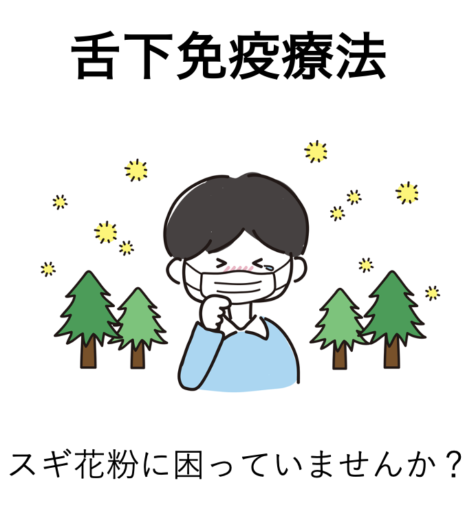 舌下免疫療法