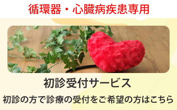循環器・心臓病疾患専用の初診受付サービス