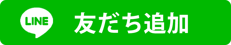 LINE友だち追加