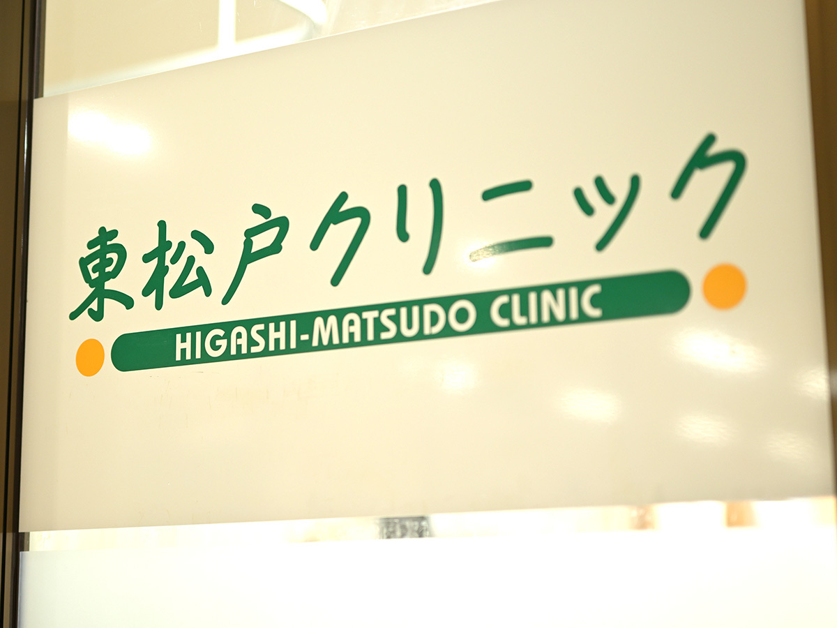 東松戸クリニック　内科、呼吸器内科、アレルギー内科