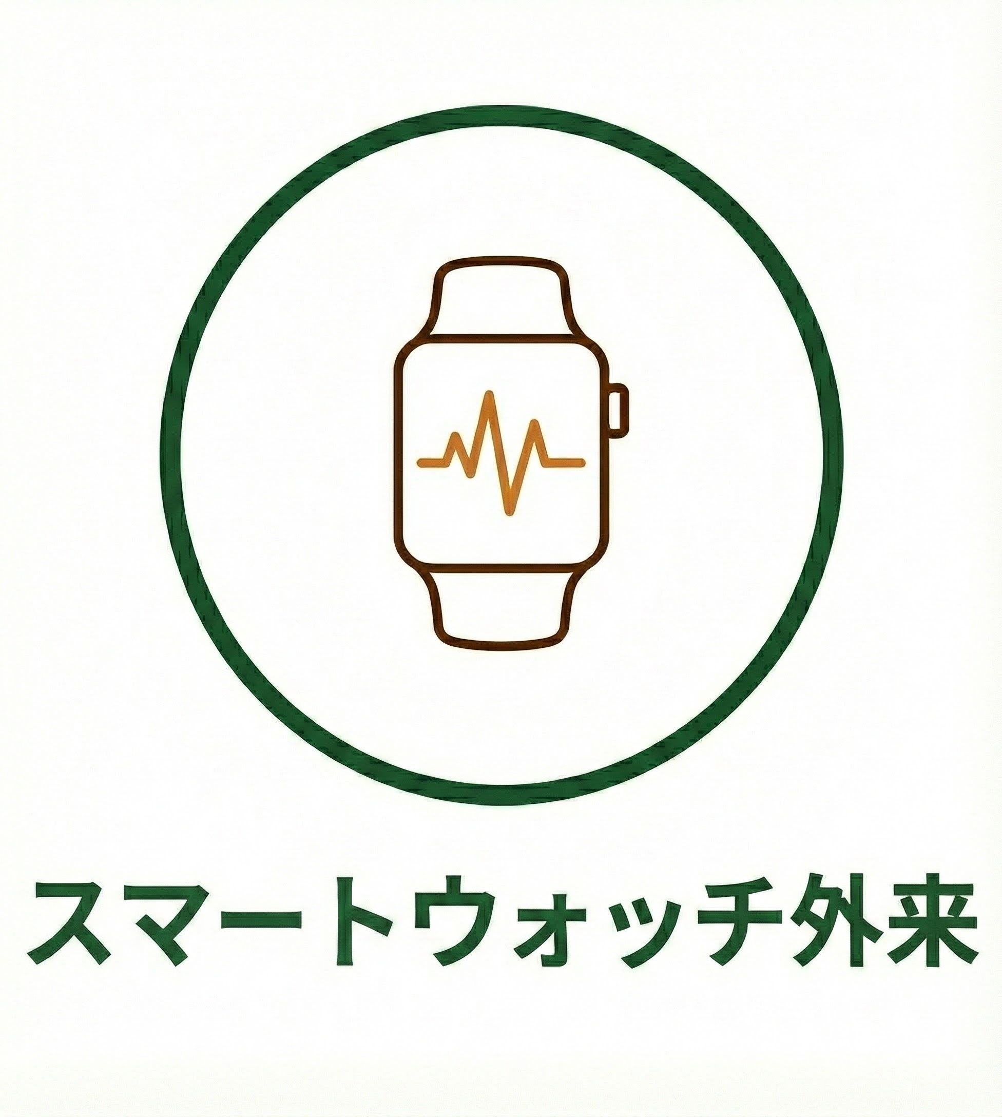 スマートウォッチ外来