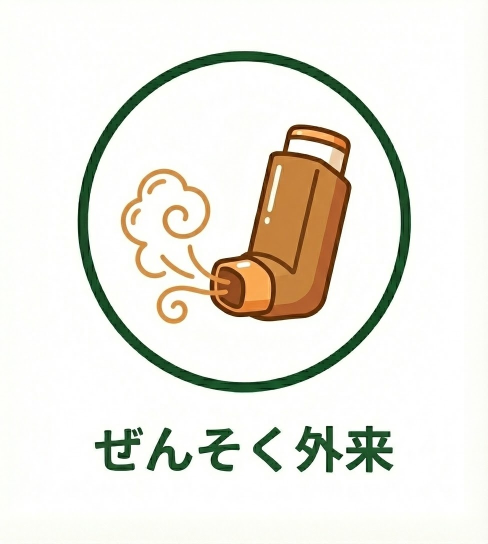 喘息外来